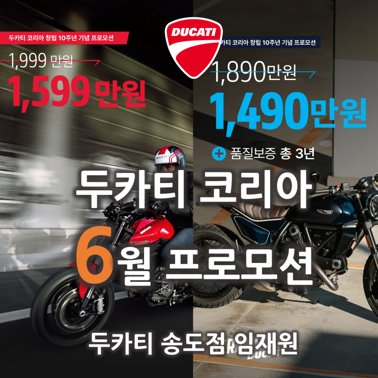  [행사종료] 6월 두카티 프로모션 '1599몬스터, 1490나이트쉬프트 등' - 두카티 송도점 임재원