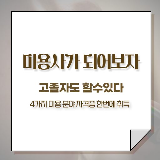  강남 피부관리 , 피부관리사자격증 오픈 알아보는 중이라면? 꼭 필요한 것은? 상세하게 알고싶다면