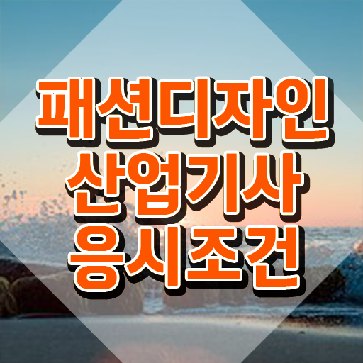  패션디자인산업기사 준비물 패션디자인산업기사 응시자격 독학으로 1학기에 완료한 팁