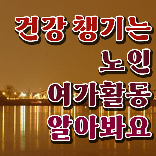  40대 취업 노인여가활동지도사 합격한 후기 , 구인 취업 급여
