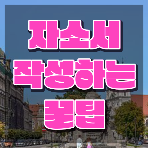  자기소개서 서식 , 자기소개서지도사 자격증 온라인으로 간단히 합격한 팁 및 이후 전망