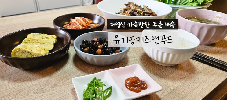  가정식 가족반찬 저염식반찬 유기농키즈앤푸드 배송받아먹은 후기