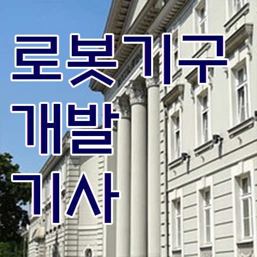  로봇기구개발기사 필기시험 로봇기구개발기사 시험응시자격 온라인 수업으로 반 년만에 완료한 노하우