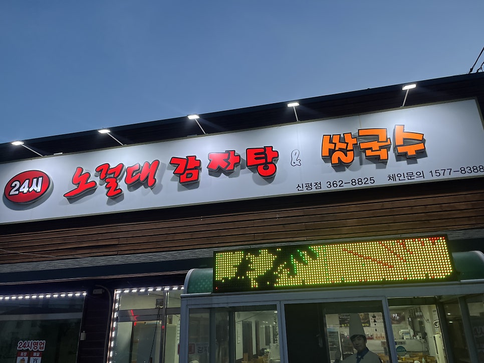 노걸대 당진신평점 사진 1