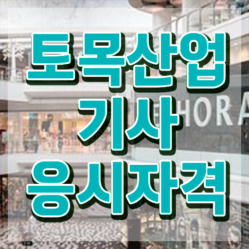  토목산업기사 필기 난이도 토목산업기사 시험자격 인강으로 5달만에 완료한 비법