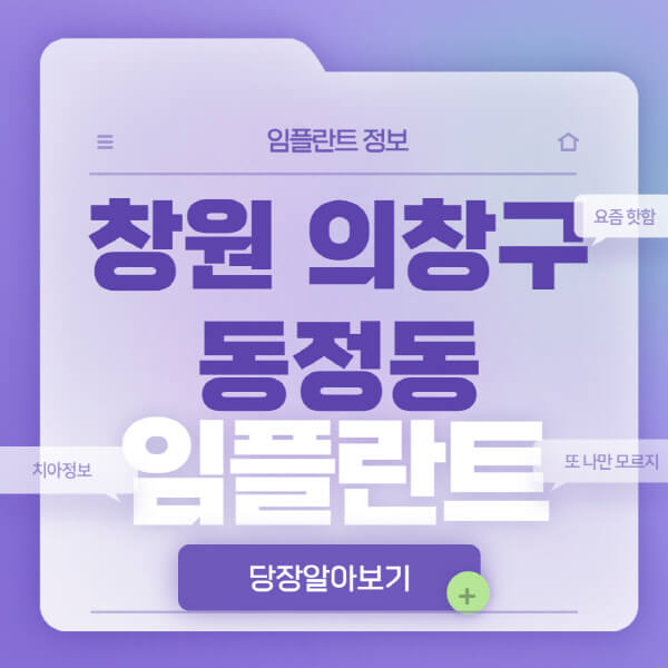  창원 의창구 동정동 임플란트 가이드: 오스템, 노인, 원데이, 수면, 전체 임플란트