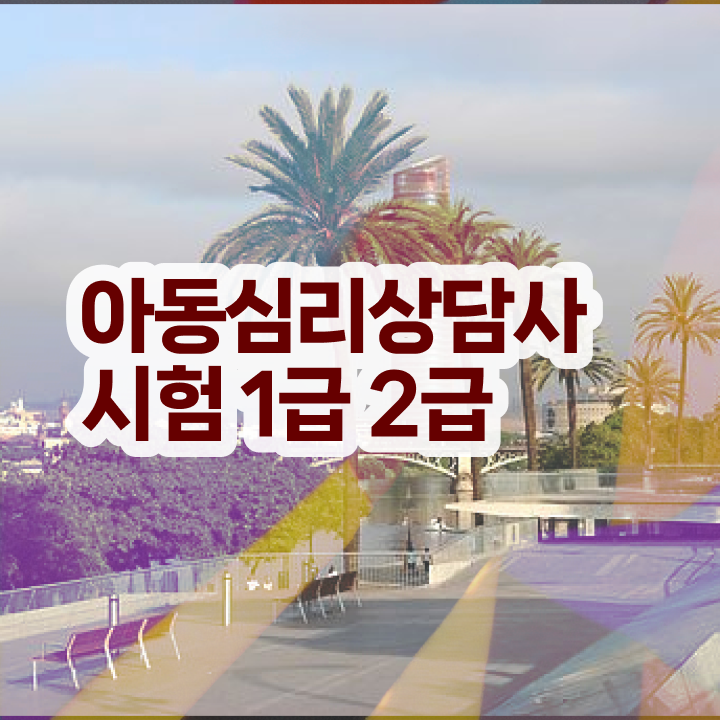  명리 심리상담사 , 심리상담사 자격증 합격정보 요약해봤어요