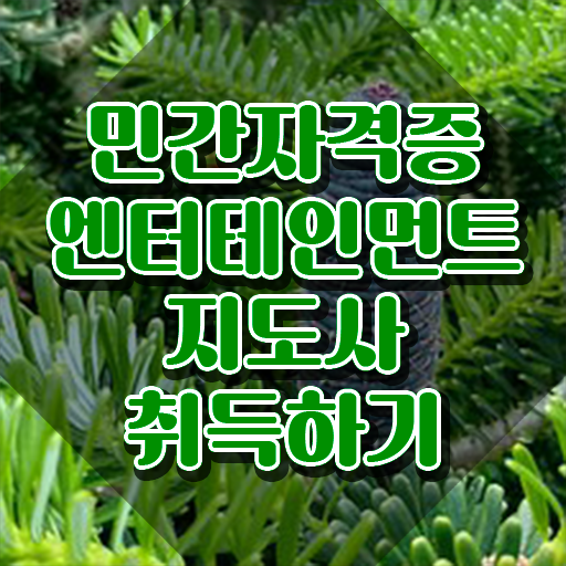  엔터테인먼트지도사 공부 , 엔터테인먼트지도사 자격증 15일 만에 취득한 방법 정리