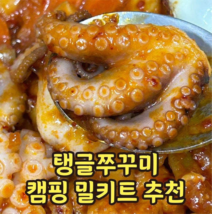  쭈꾸미볶음 양념 레시피 탱글쭈꾸미 캠핑밀키트 추천