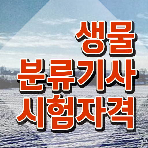  생물분류기사(식물) 응시자격 서류제출 생물분류기사(식물) 자격요건 온라인으로 4달 안에 끝낸 비법