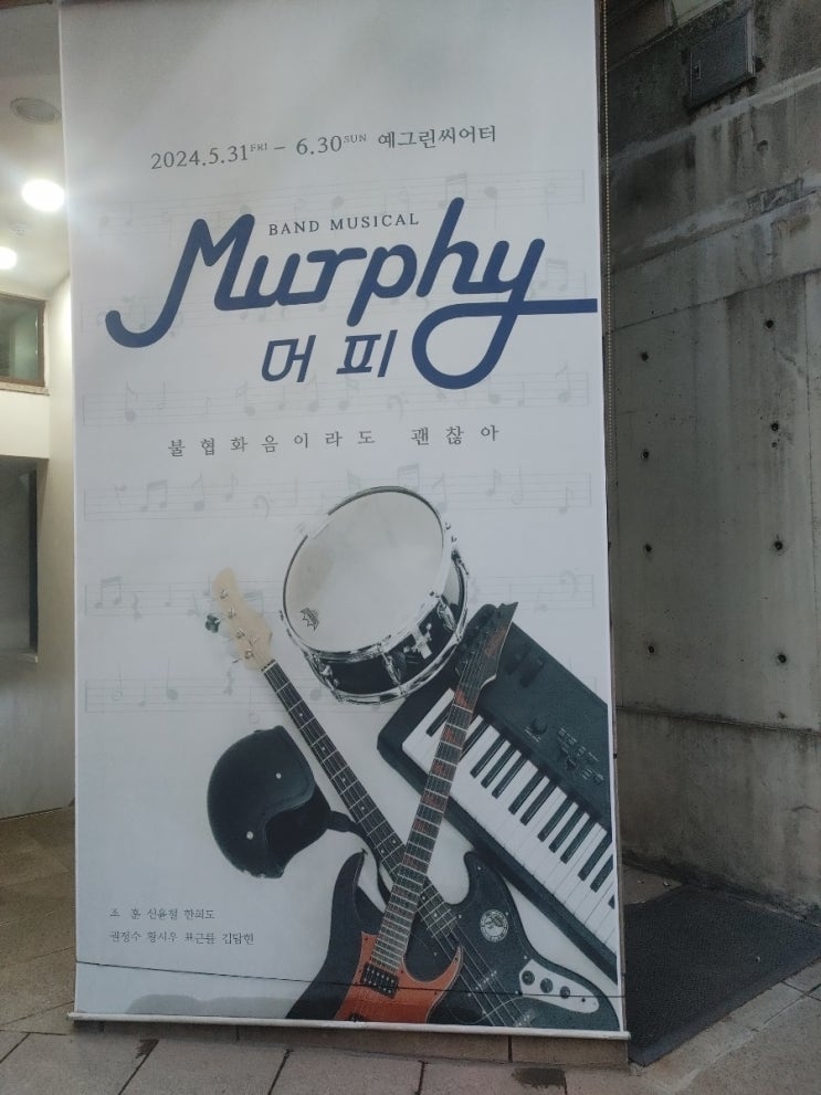  대학로 밴드 뮤지컬 머피, 예그린씨어터