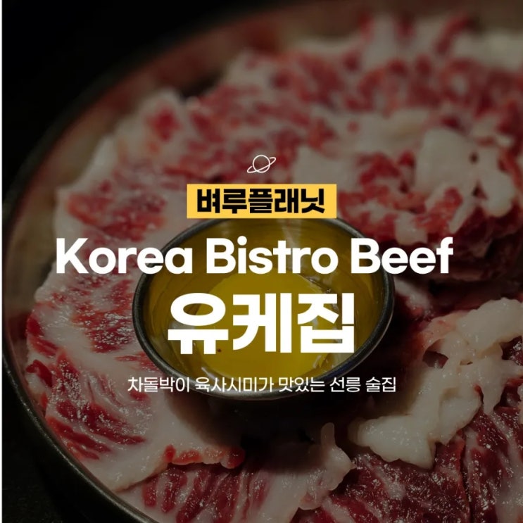  [선릉맛집] 당일도축 뭉티기가 맛있는 선릉역술집 Korea bistro beef 유케집 /선릉모임