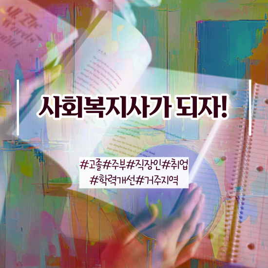  사회복지학과취업 ? 사회복지사 경력없어도 인강으로 편하게