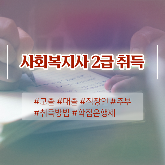  부천 사회복지사 처우 사회복지사2급 대학진학없이 독학으로 빠르게