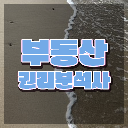  에듀윌 공인중개사 인강 , 부동산권리분석사 무자격 비전공자도 온라인 수업만으로 단기간에 끝낼수 있었던 과정