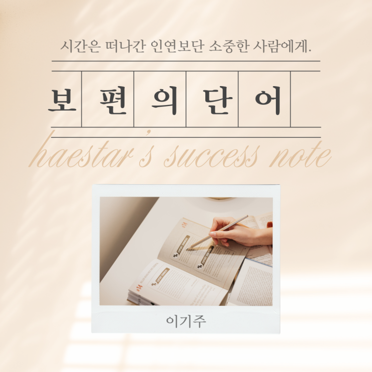  [보편의 단어] 시간은 떠나간 인연보단 소중한 사람에게.