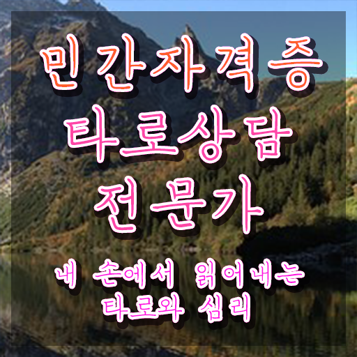  무료타로 , 동영상으로 타로상담전문가 준비한 방법 여기서 확인하세요