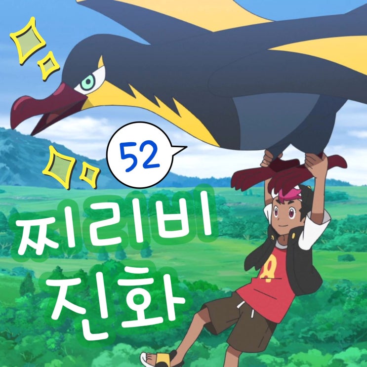  포켓몬스터 2023 52화 찌리비 진화 찌리비크 리코와 로드의 모험