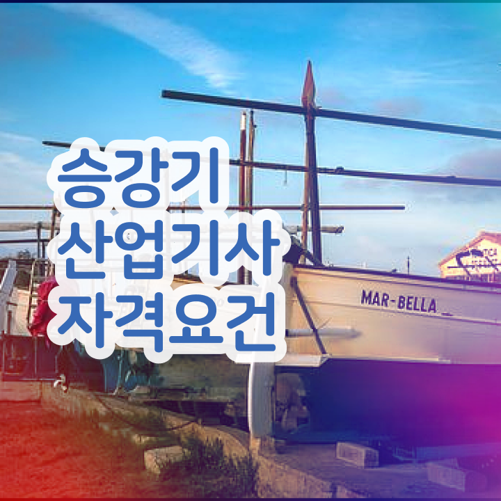  승강기산업기사합격률 승강기산업기사 자격요건 학점은행제로 5개월 만에 끝낸 노하우
