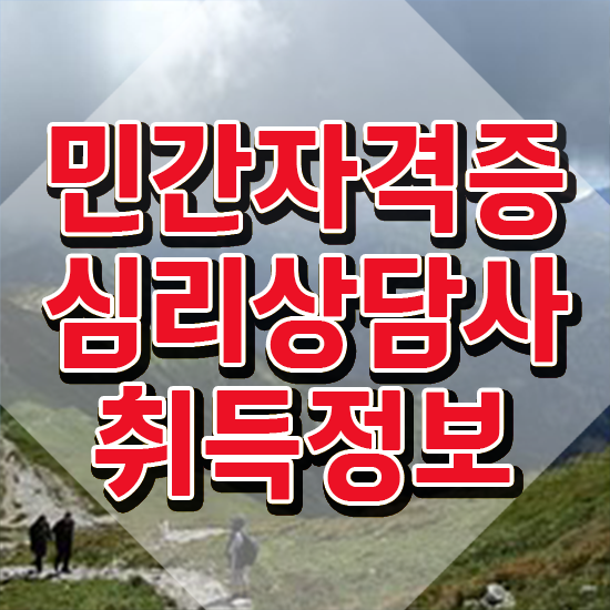  유아심리상담사자격증 , 심리상담사 자격증 합격한 비법 알아볼게요