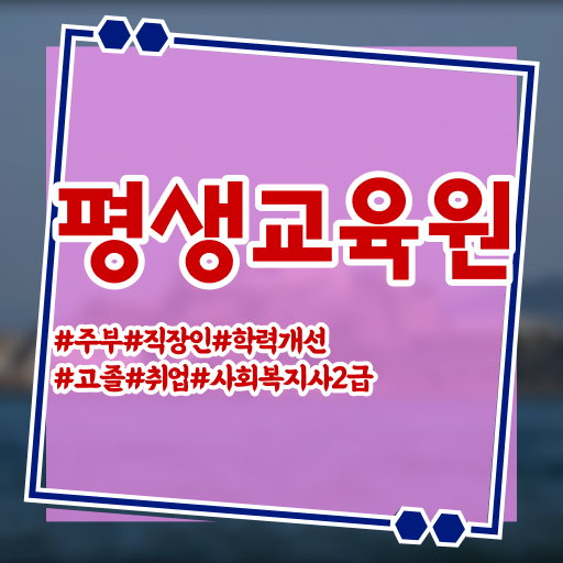  원주 부산 사회복지공무원 사회복지사2급 고졸자도 독학으로 간편하게