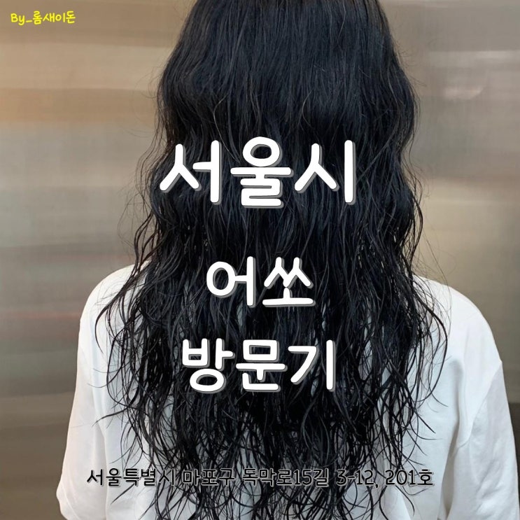  서울 상수역 미용실 어쏘 방문기