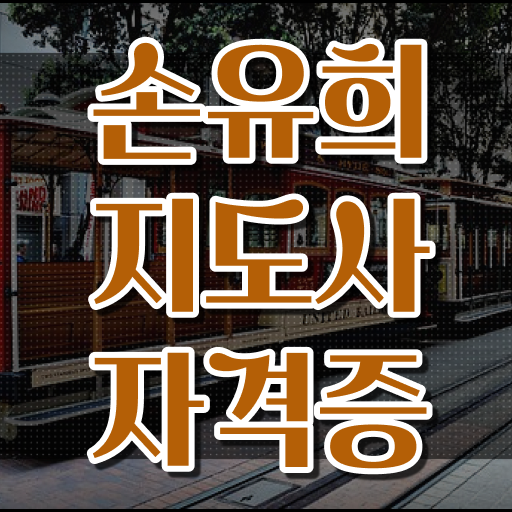  2급손유희지도사인터넷강의 , 손유희지도사 자격증 취득한 방법 여기서 확인하세요