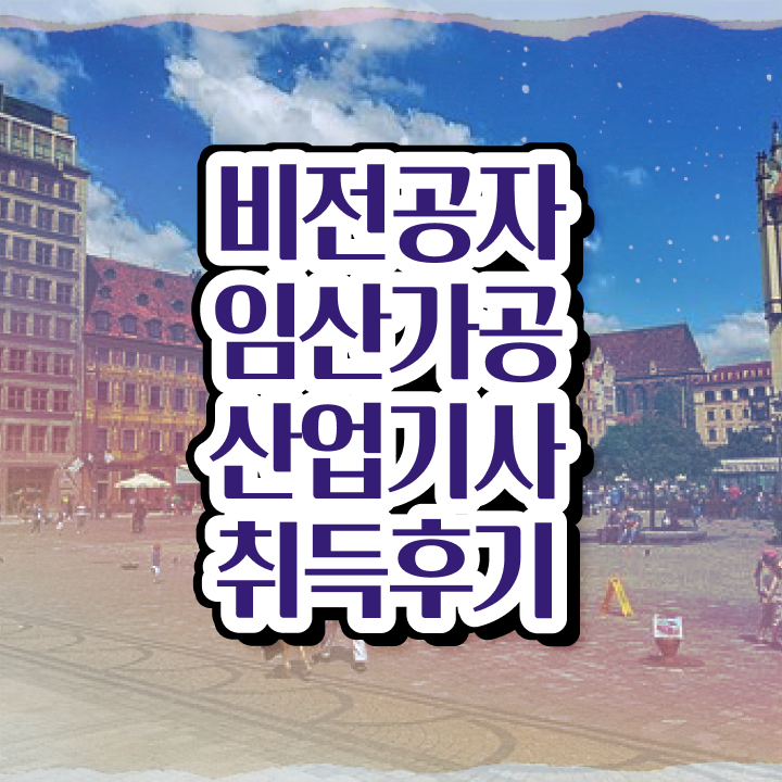  임산가공산업기사 자격요건 온라인 과정으로 4개월 만에 끝낸 과정