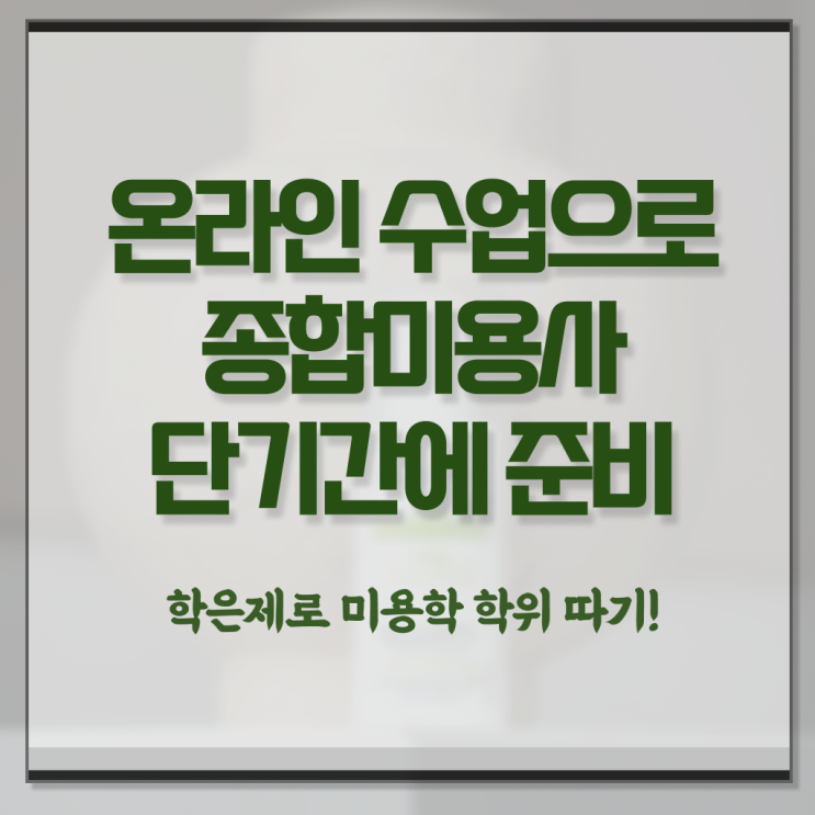  미용사 자격증 필기 과정 준비 안해도 , 헤어자격증 갖춘방법