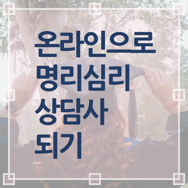  사주팔자 뜻 , 명리심리상담사자격증 합격한 팁 , 향후전망
