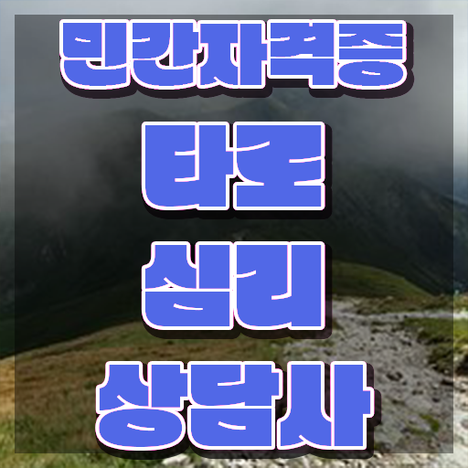  , 타로상담전문가 성공한 후기