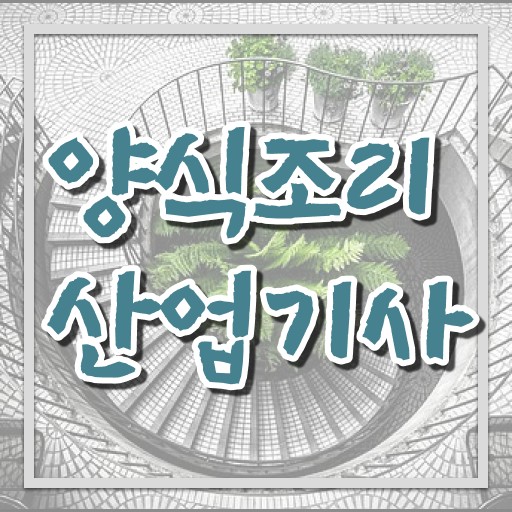  양식조리산업기사 자격요건 학점은행제로 1학기에 성공한 비법