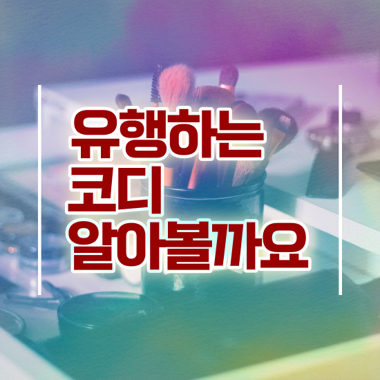 퍼스널컬러 자격증 비용 퍼스널컬러컨설턴트 간단하게 합격한 팁