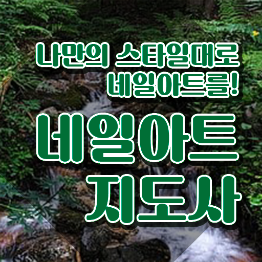  서면 네일 학원 , 네일아트지도사 자격증 온라인으로 학습한 후기 정보 필요하시죠
