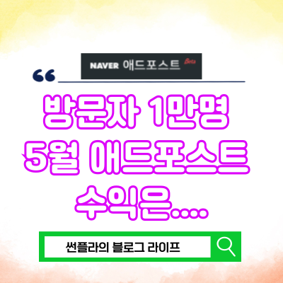  방문자 1만명 5월 애드포스트 수익은....