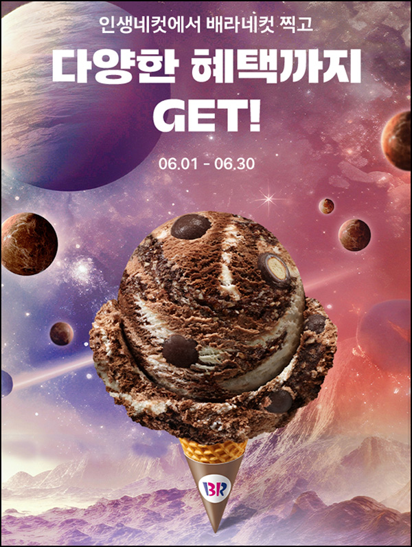 해피포인트 배스킨라빈스 이벤트(할인쿠폰등)즉당~06.30 해피포인트 배스킨라빈스 이벤트(할인쿠폰등)즉당~06.30