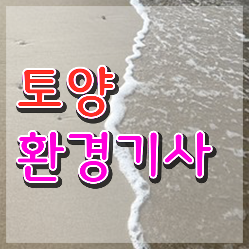  토양환경기사독학 토양환경기사 취득자격 인강만 듣고 15주 동안 준비한 방법