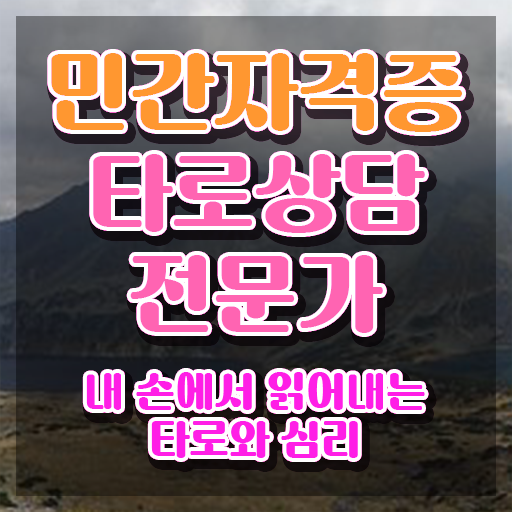  타로마스터 정회도 , 조건없이 타로상담전문가 취득할 수 있어요