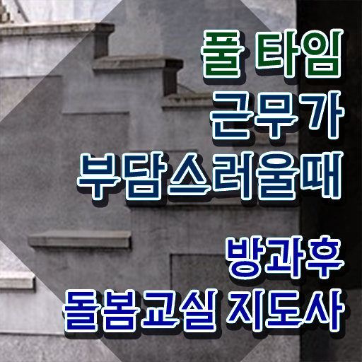  노인돌봄생활지원사자격증 , 방과후돌봄교실지도사 자격증 1달 만에 합격한 후기 및 고용 전망