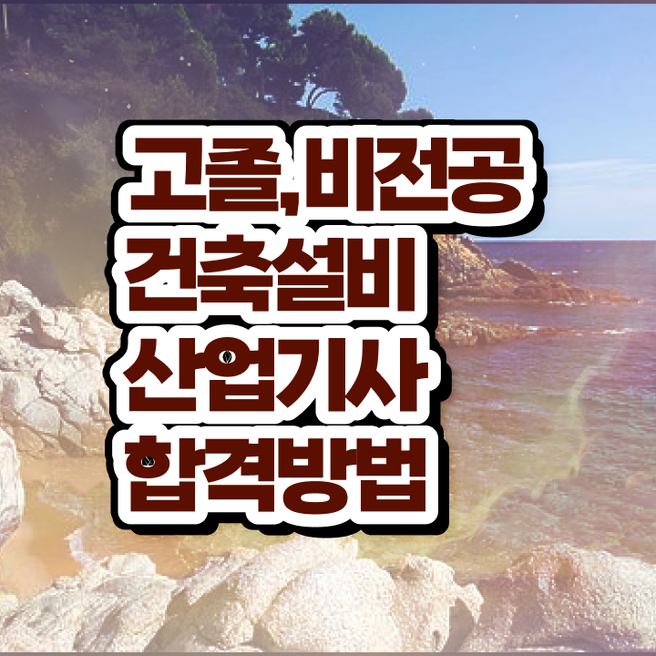  건축설비산업기사 자격 건축설비산업기사 시험응시자격 온라인으로 4달만에 준비한 비법