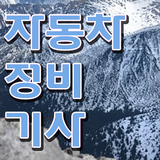  자동차정비기사 필기공부 자동차정비기사 취득자격 집에서 온라인으로 1학기에 성공한 노하우