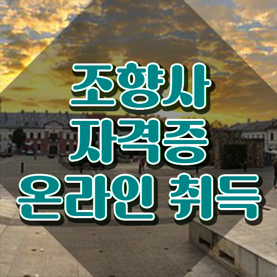  수원 향수공방 , 조향사 공부한 방법 및 취업 전망