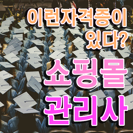  패션 md , 쇼핑몰관리사 자격증 간단하게 취득했던 후기 확인
