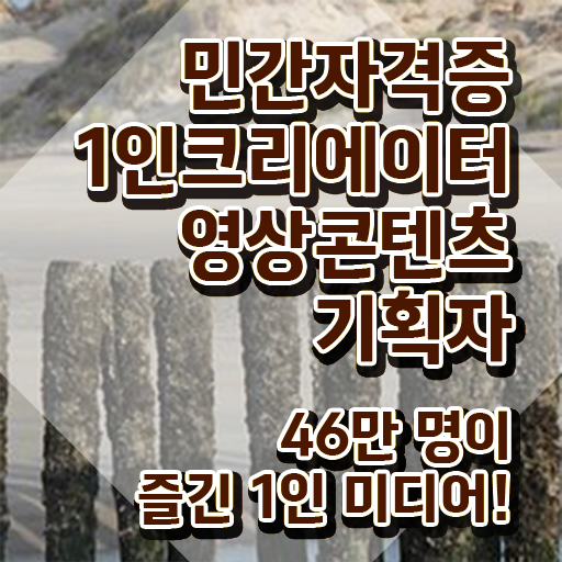  1인크리에이터영상콘텐츠기획자 온라인 교육 , 1인크리에이터영상콘텐츠기획자 자격증 학습한 후기 여기서 확인하세요