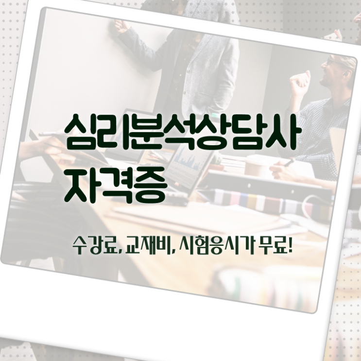  심리분석상담사 , 심리분석상담사 자격증 1달 만에 준비한 과정 궁금하다면