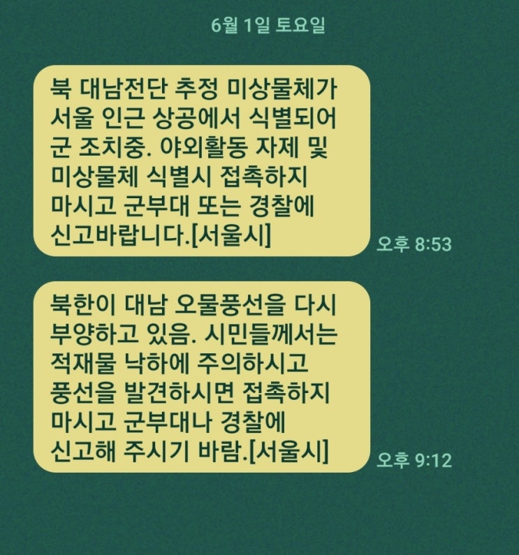  (속보)  북한이 대남 오물풍선을 다시 부양하고 있음. 시민들께서는 적재물 낙하에 주의하시고 풍선을 발견하시면 접촉하지 마시고 군부대나 경찰에 신고해 주시기 바람.[서울시]