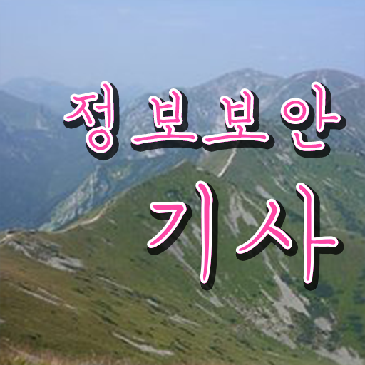  정보보안기사시험일정 정보보안기사 시험응시조건 온라인 과정으로 쉽고 빠르게 준비한 전략