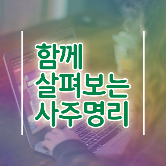  명리학 , 심리상담사 자격증 한달 만에 취득했던 후기 알아보기