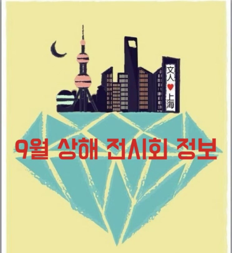  [상해전시회]  상해 9월 전시회정보