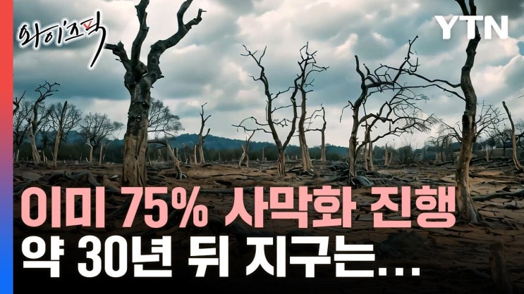 '지구 땅 90% 못 쓰게 된다'…2050년에 닥칠 역대급 위기 '지구 땅 90% 못 쓰게 된다'…2050년에 닥칠 역대급 위기